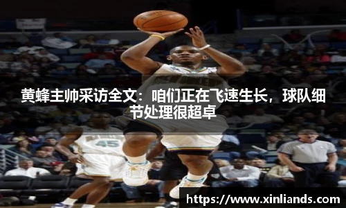 黄蜂主帅采访全文：咱们正在飞速生长，球队细节处理很超卓